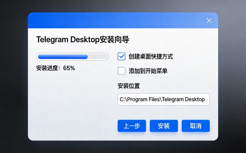 Telegram Desktop安装向导界面截图，显示安装进度和选项