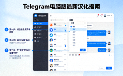 Telegram电脑版最新汉化指南教程详解配图，展示软件界面和设置选项
