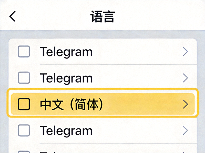 Telegram设置中选择中文语言的界面截图，高亮显示‘中文 (简体)’选项