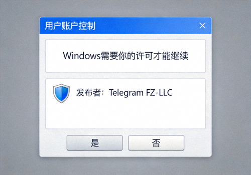 Windows系统用户账户控制UAC提示框显示Telegram FZ-LLC发布者的截图